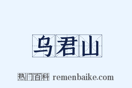 乌君山是什么意思的图片